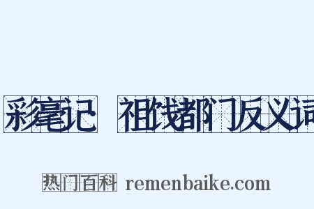 彩毫记·祖饯都门反义词是什么意思的图片